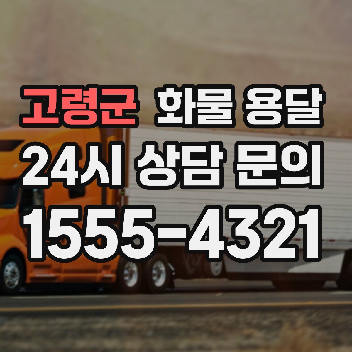 고령군 화물 용달