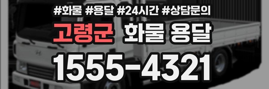 고령군 화물 용달