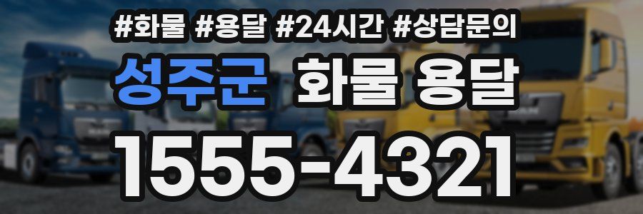 성주군 화물 용달