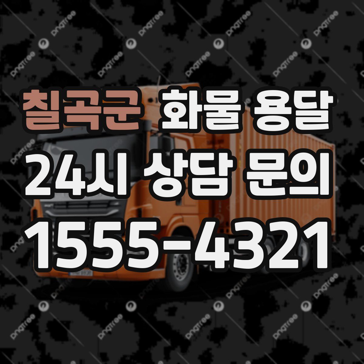 칠곡군 화물 용달