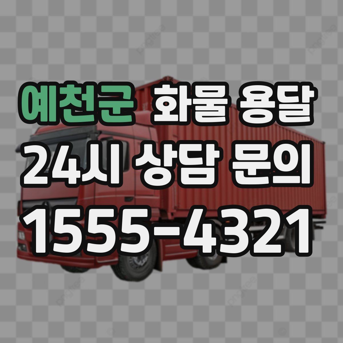 예천군 화물 용달 건설 자재 운송은 적재 고정이 더 중요합니다