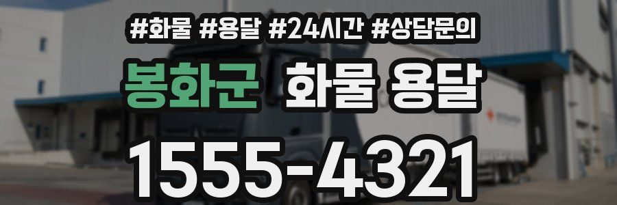 봉화군 화물 용달