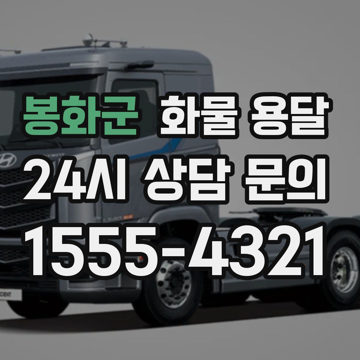 봉화군 화물 용달