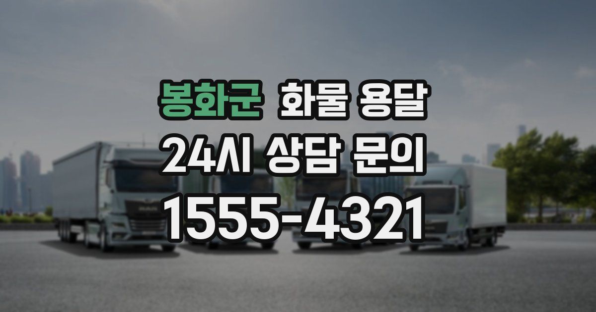 봉화군 화물 용달