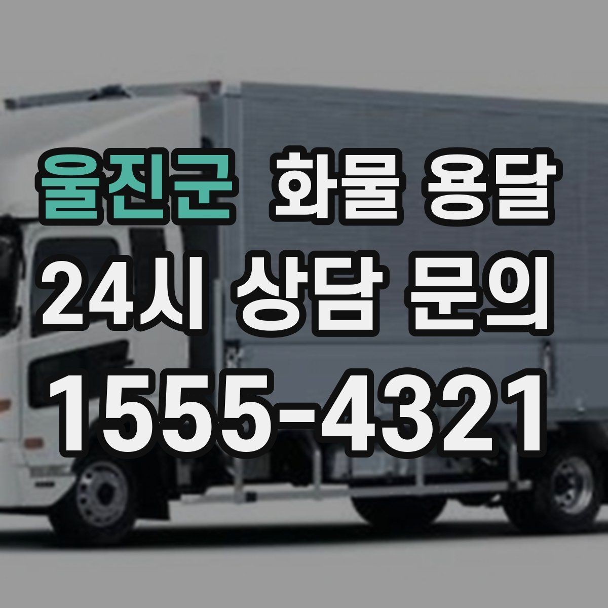 울진군 화물 용달 수량 품목 확인은 출고장에서 끝내야 합니다