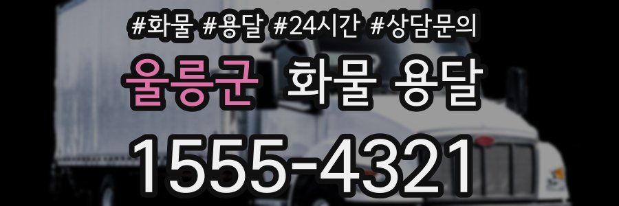 울릉군 화물 용달