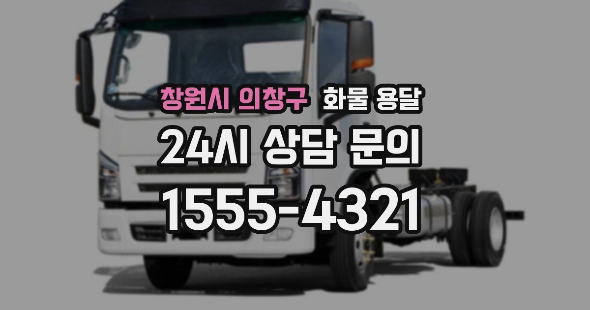 창원시 의창구 화물 용달