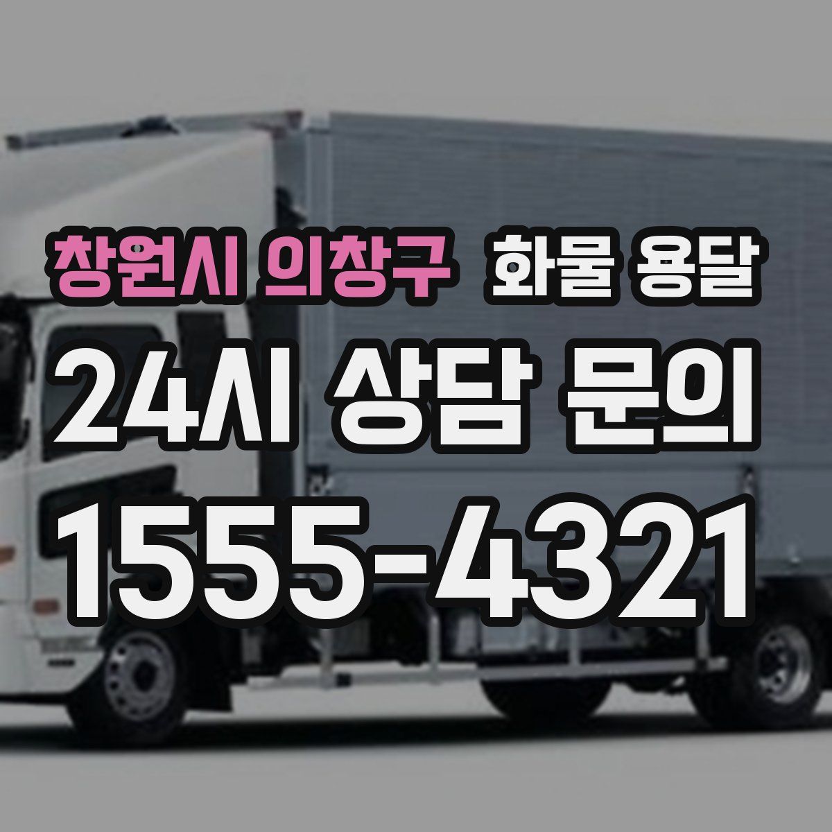 창원시 의창구 화물 용달