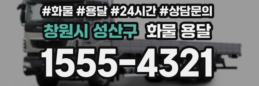 창원시 성산구 화물 용달