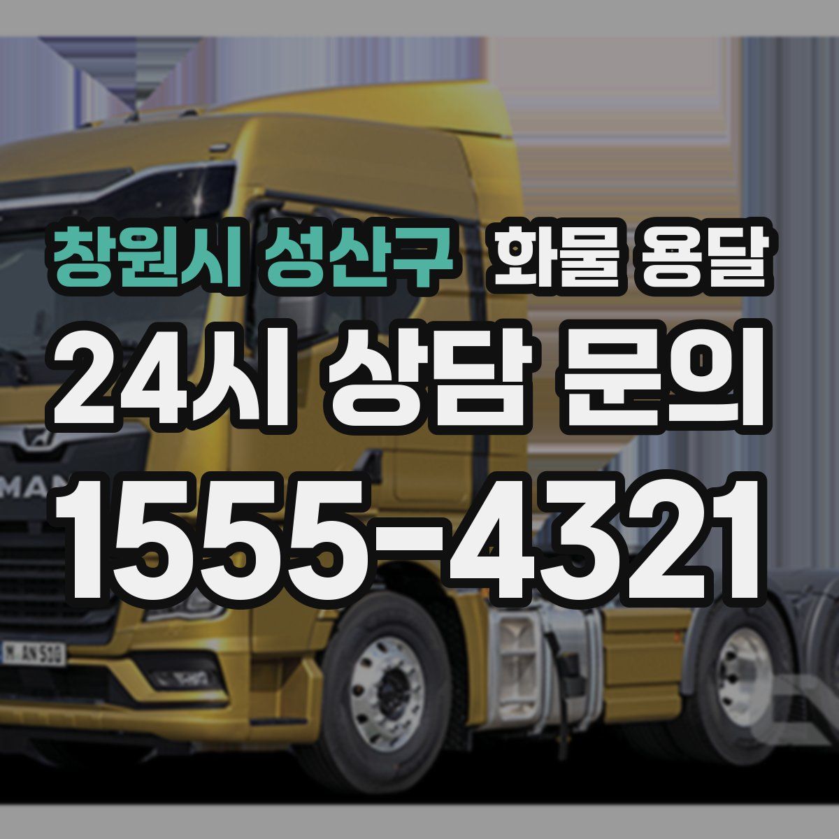 창원시 성산구 화물 용달