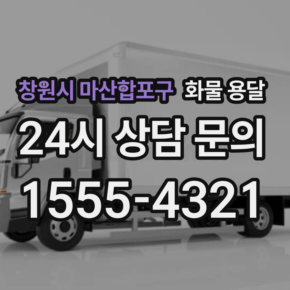 창원시 마산합포구 화물 용달