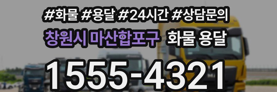 창원시 마산합포구 화물 용달