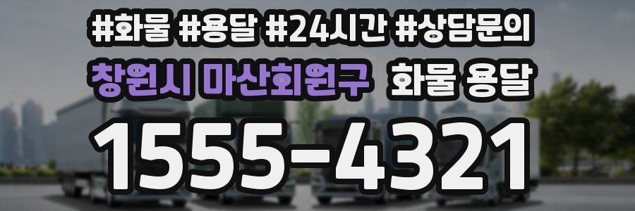 창원시 마산회원구 화물 용달