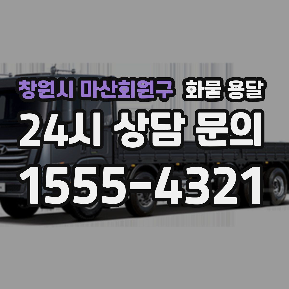 창원시 마산회원구 화물 용달