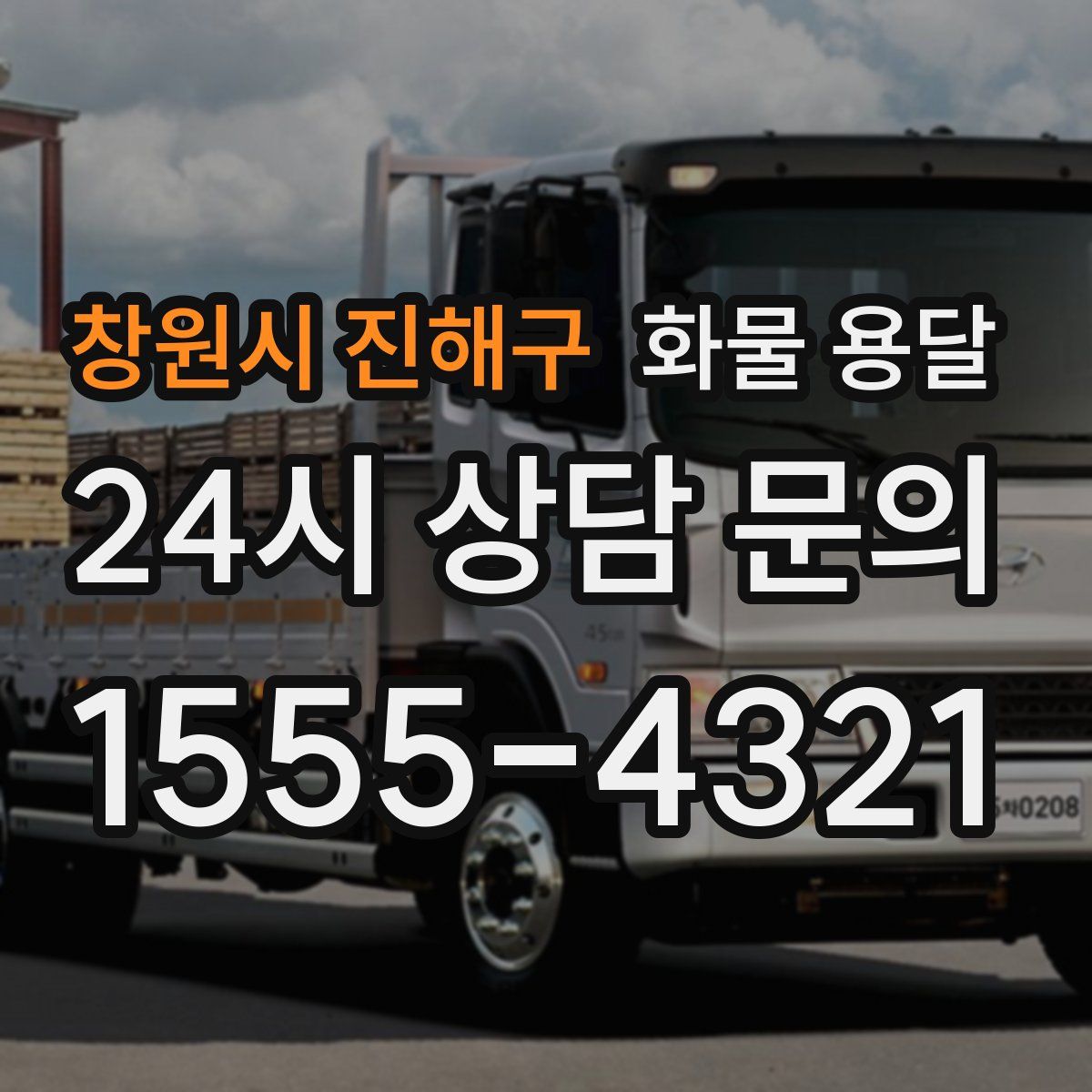 창원시 진해구 화물 용달