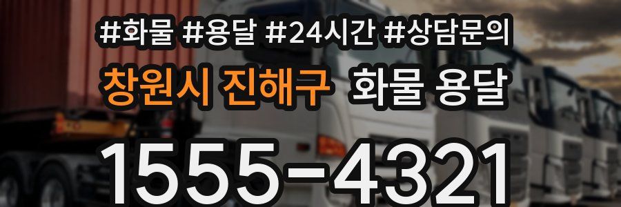 창원시 진해구 화물 용달