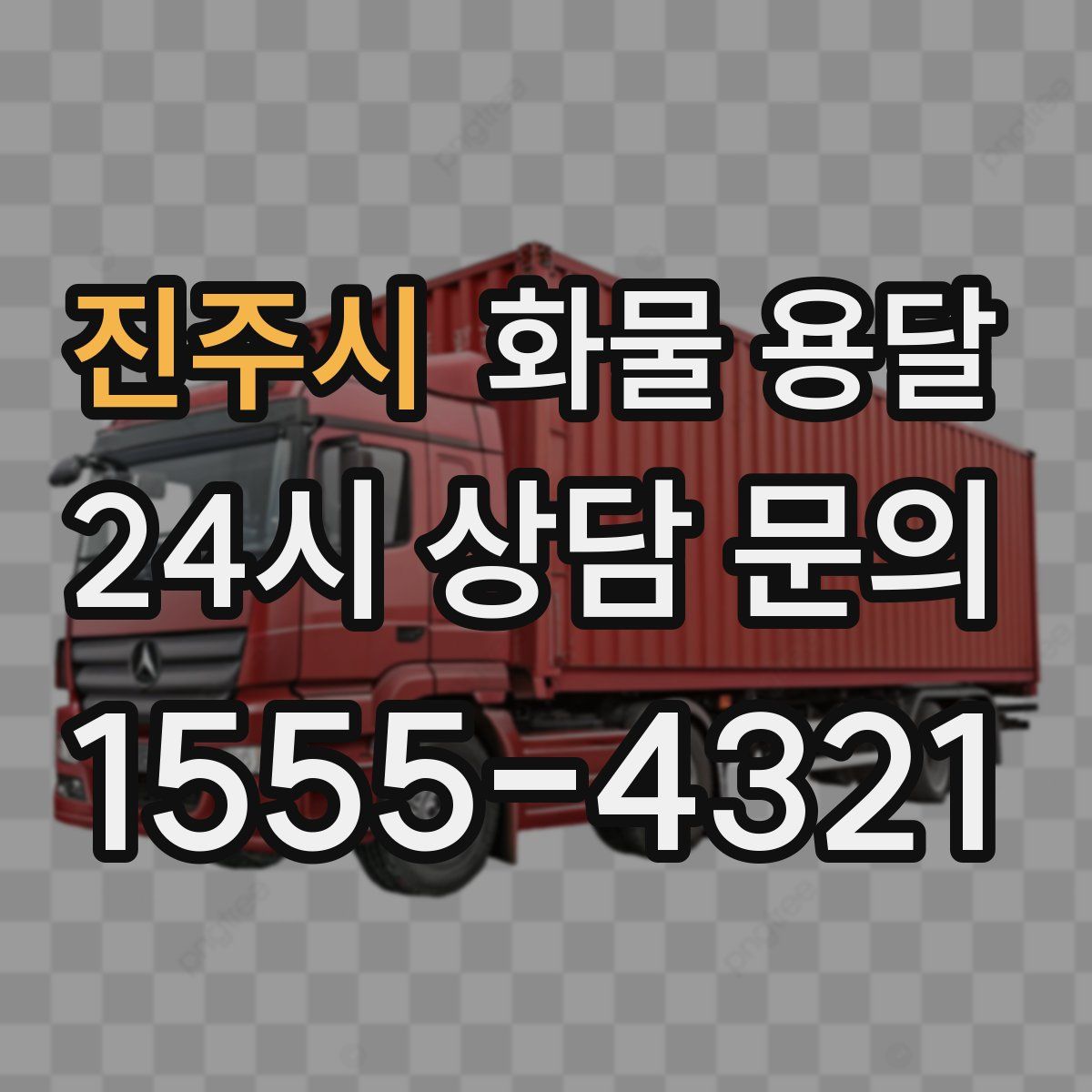 진주시 화물 용달