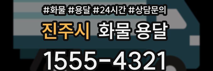 진주시 화물 용달