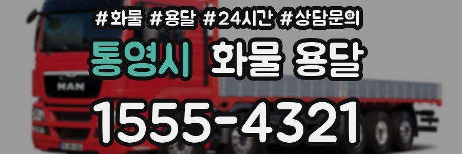 통영시 화물 용달