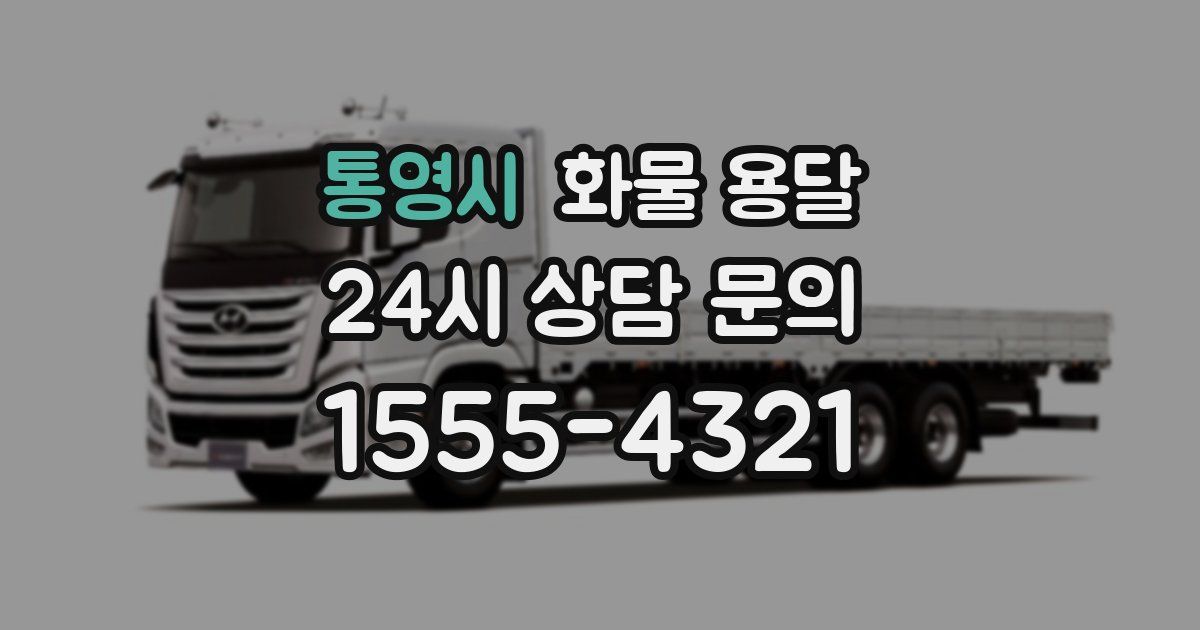 통영시 화물 용달