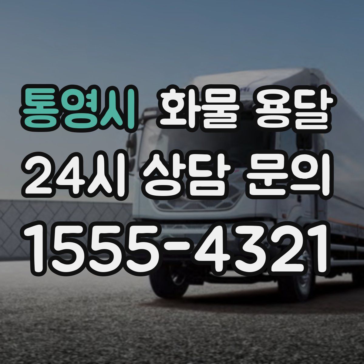 통영시 화물 용달