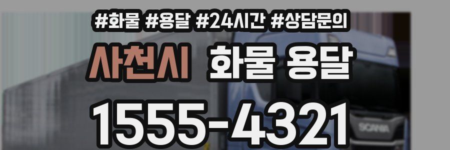 사천시 화물 용달