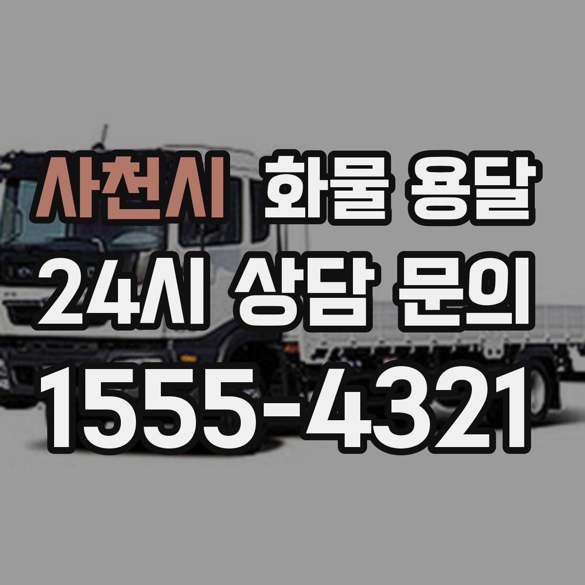 사천시 화물 용달