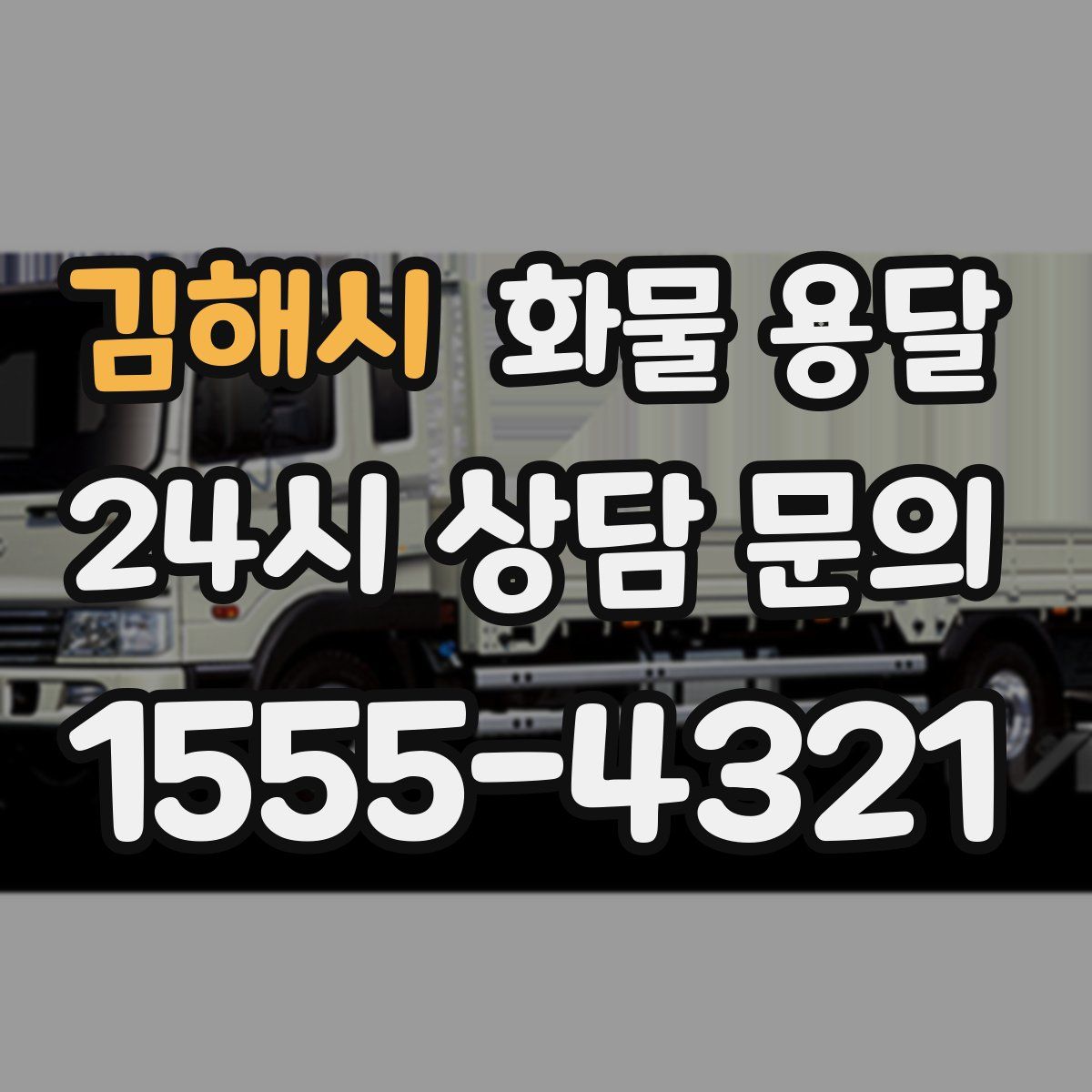 김해시 화물 용달