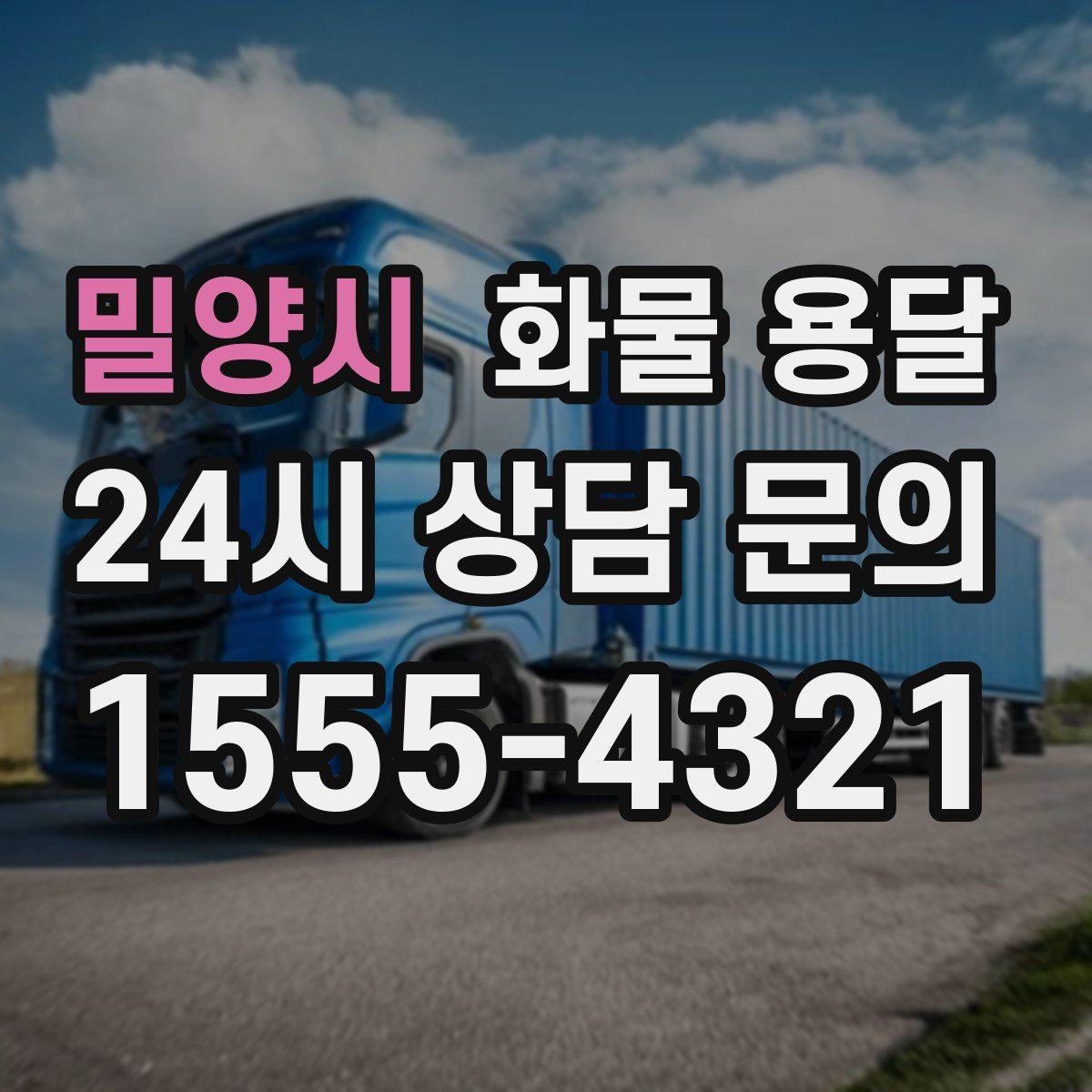 밀양시 화물 용달 운송장 정보가 정확해야 하는 이유