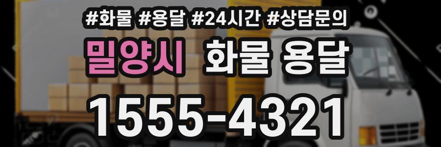 밀양시 화물 용달