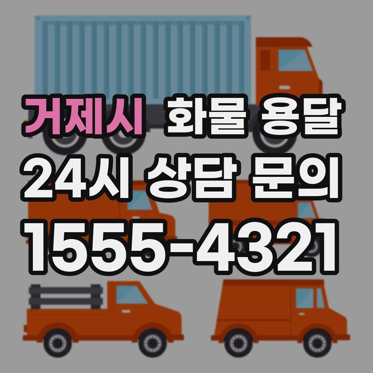거제시 화물 용달 하역 인력이 없을 때 발생하는 상황