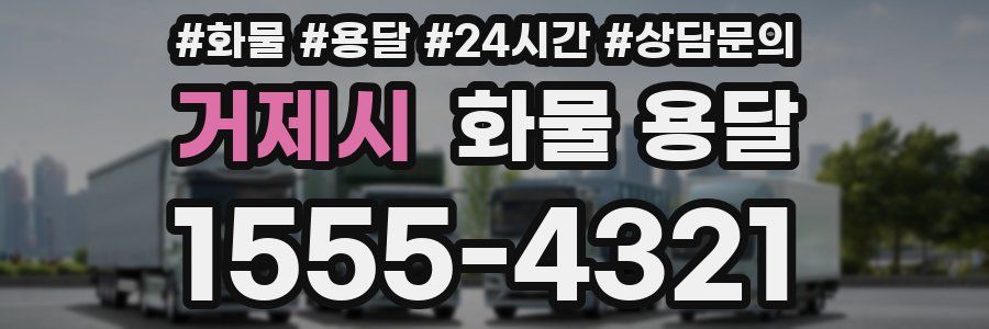 거제시 화물 용달