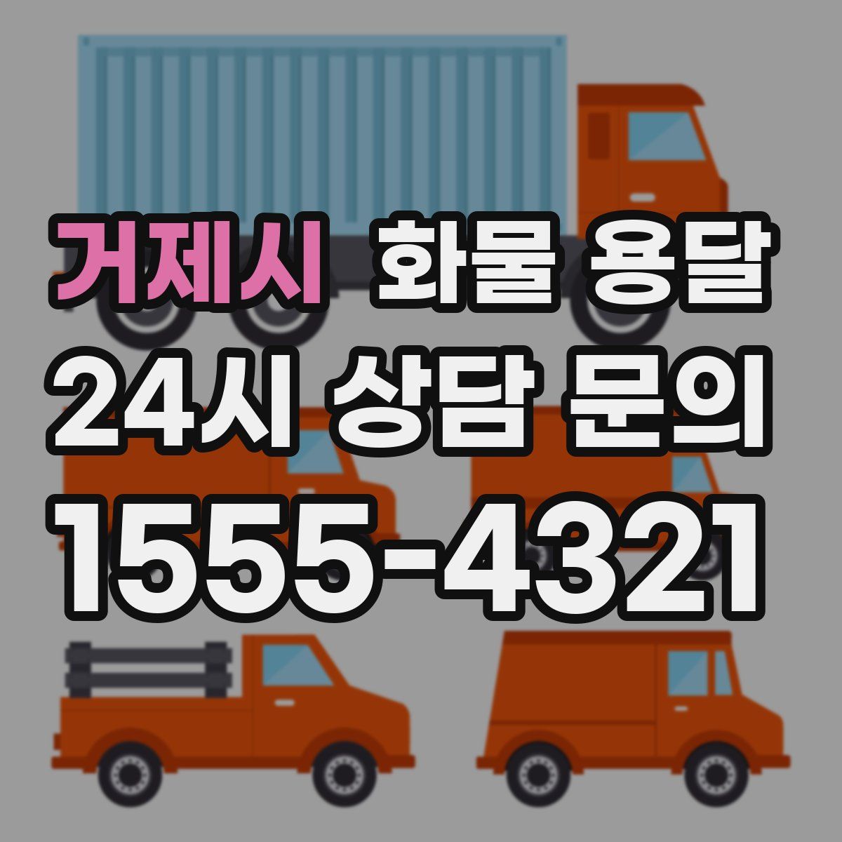 거제시 화물 용달