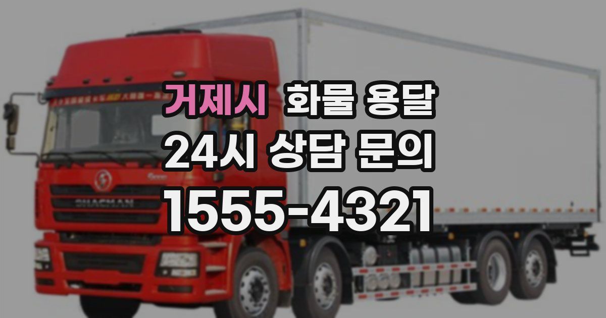 거제시 화물 용달