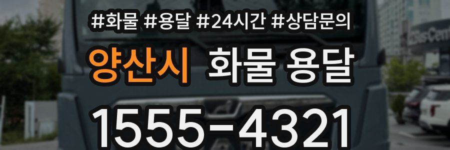양산시 화물 용달