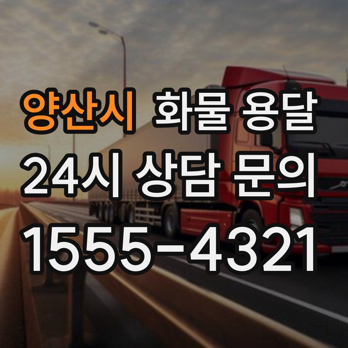 양산시 화물 용달