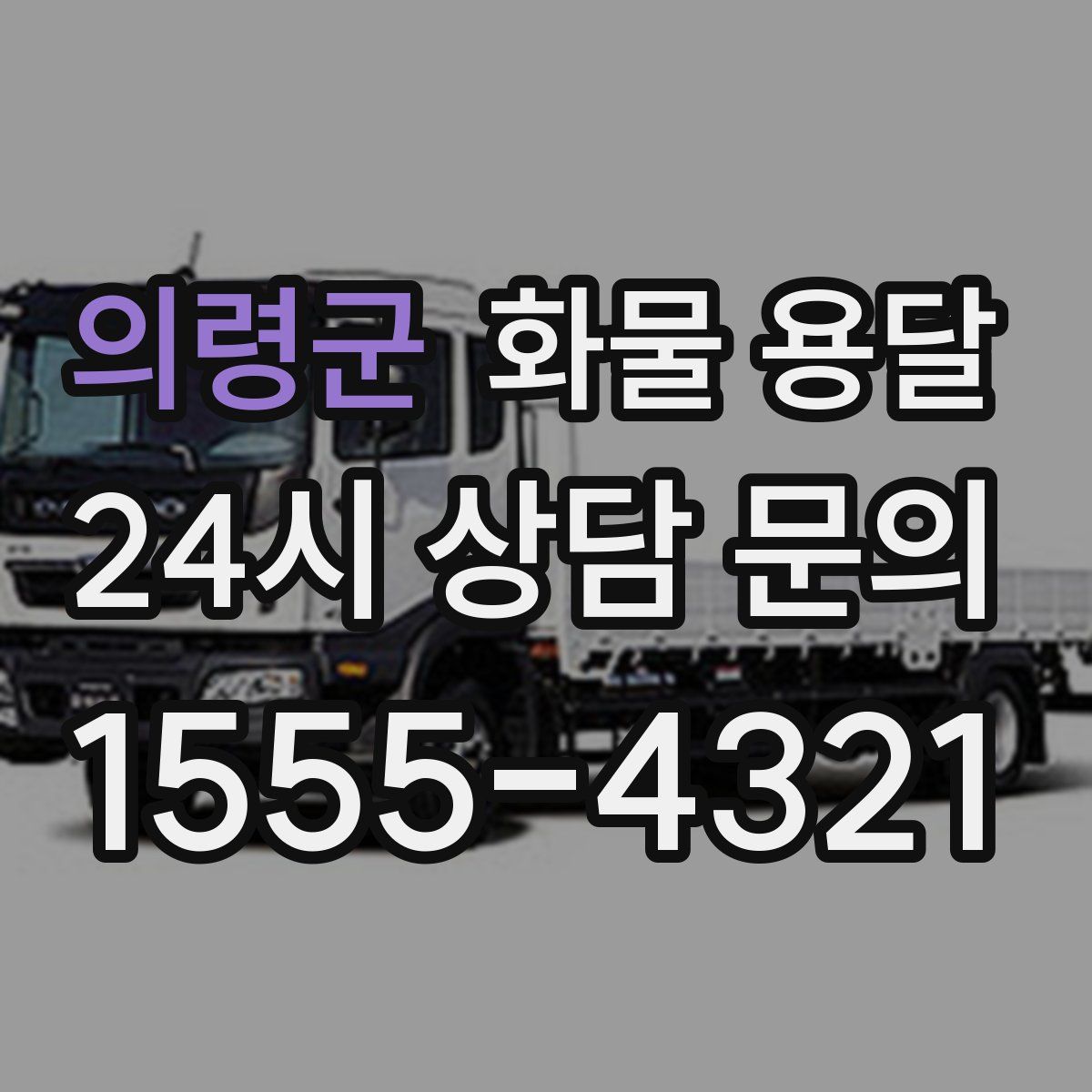 의령군 화물 용달