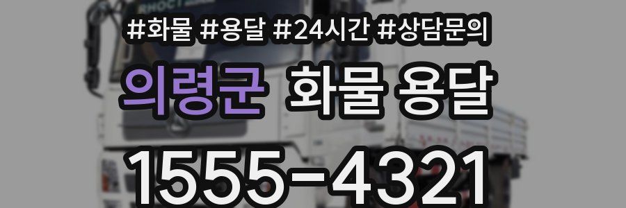 의령군 화물 용달