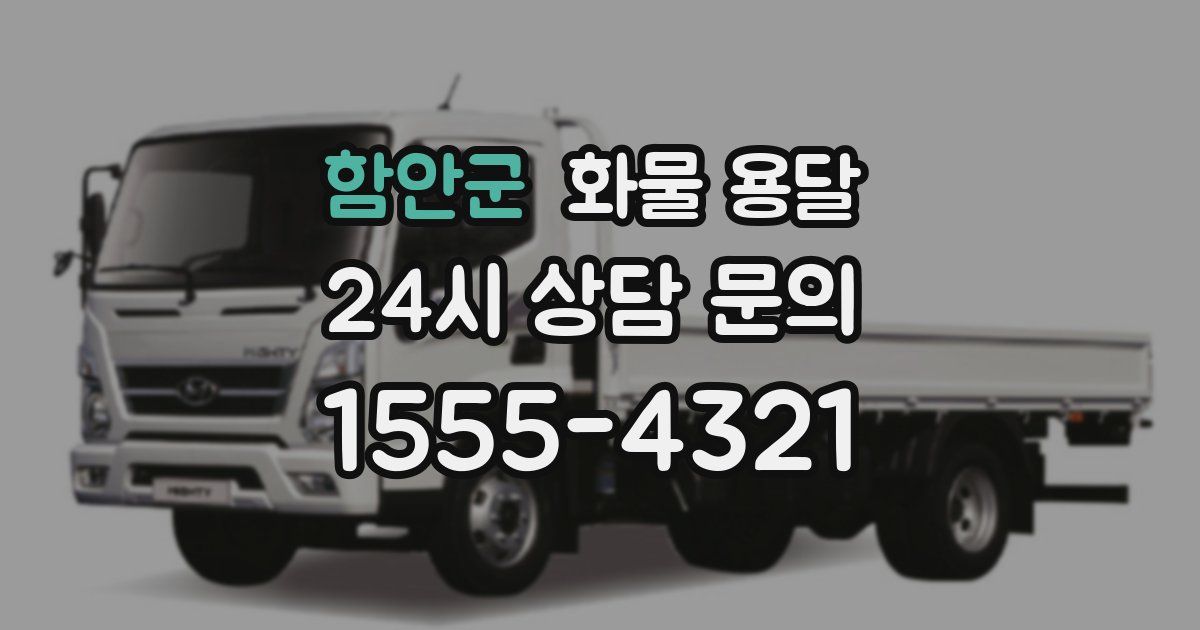 함안군 화물 용달