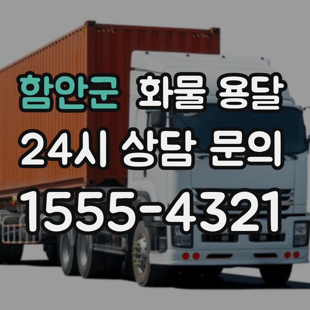 함안군 화물 용달