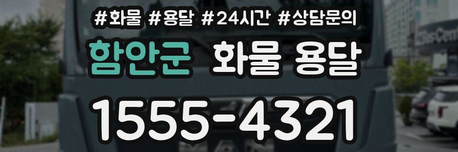 함안군 화물 용달