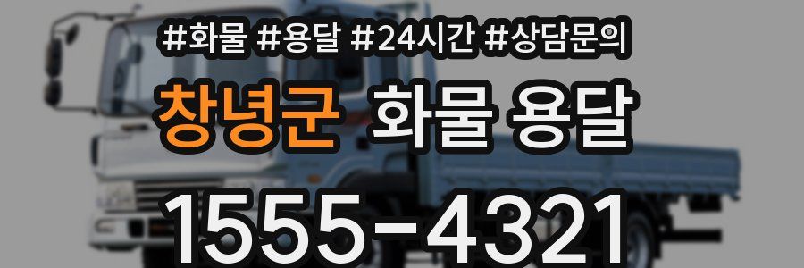 창녕군 화물 용달