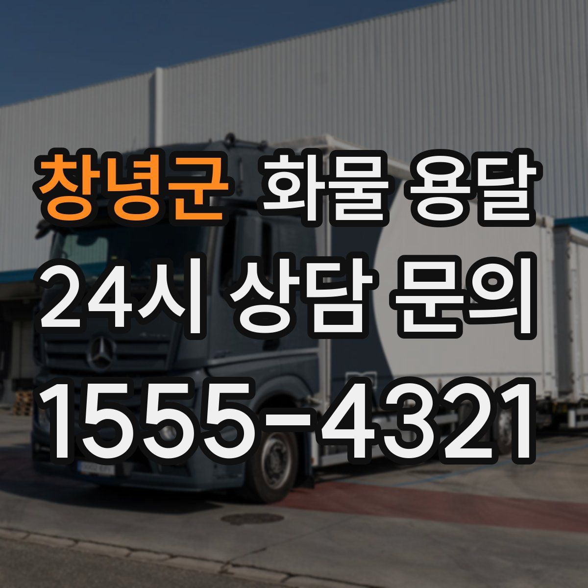 창녕군 화물 용달