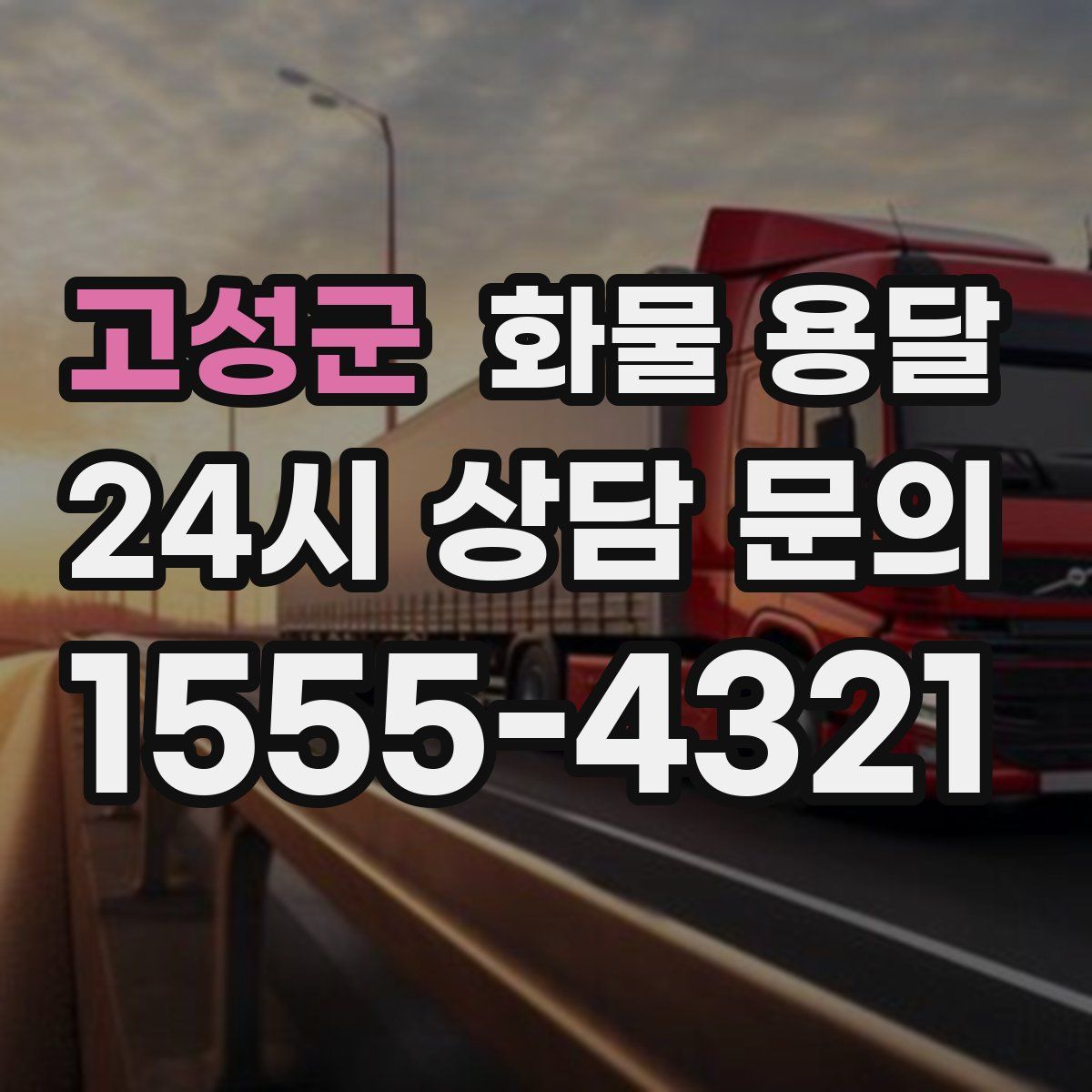 고성군 화물 용달