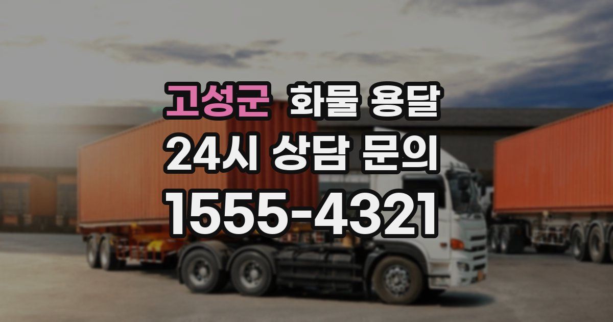 고성군 화물 용달
