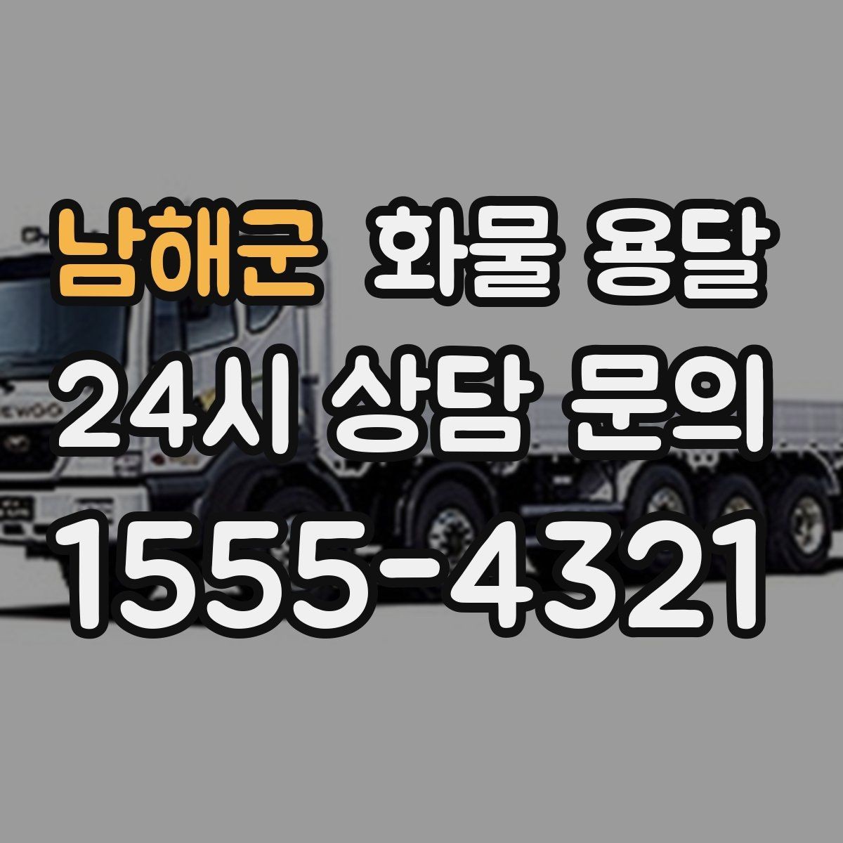 남해군 화물 용달 상담 전 준비하면 좋은 정보 7가지