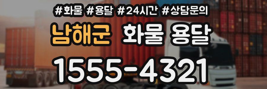 남해군 화물 용달