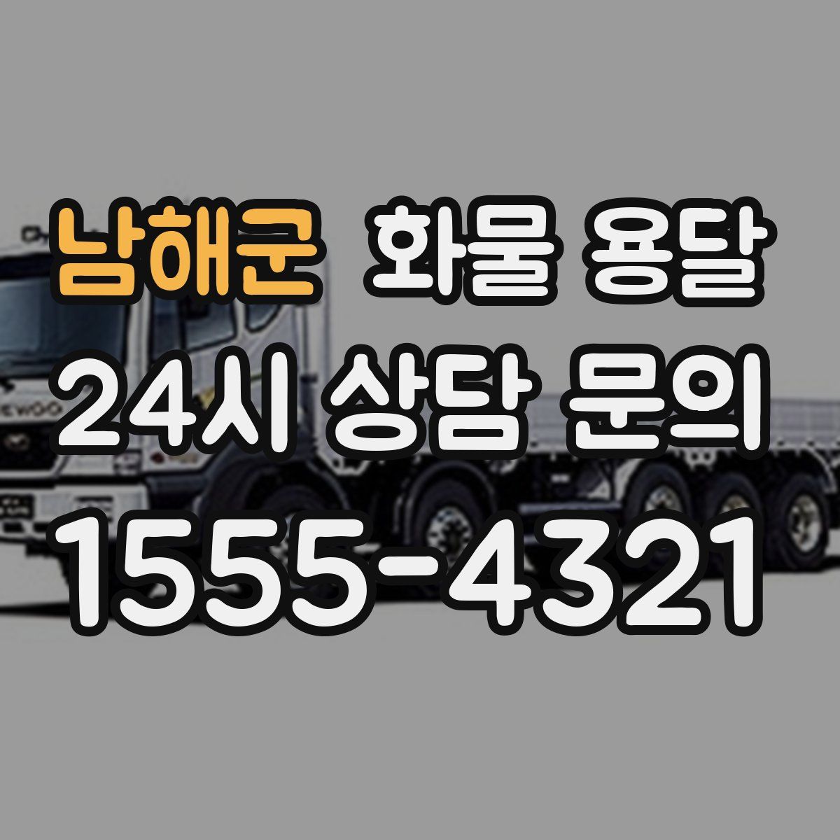 남해군 화물 용달