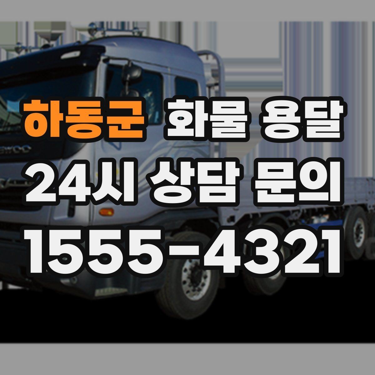 하동군 화물 용달 행사장 반입 시간대 맞추는 방법