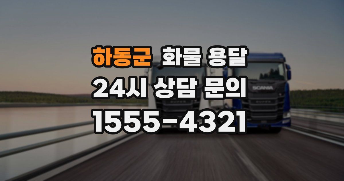 하동군 화물 용달